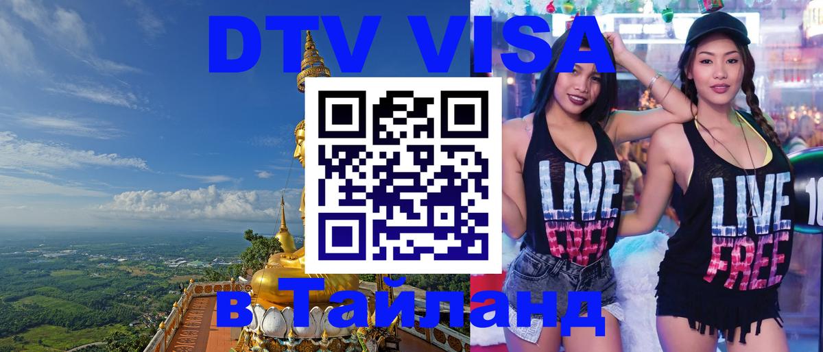 DTV виза Тайланд 