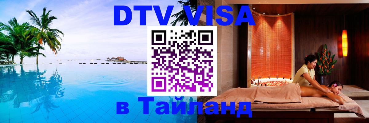 DTV Visa Тайланд купить 
