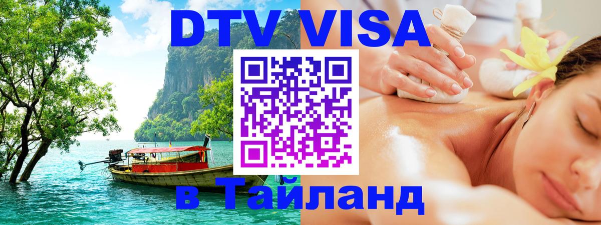 Цены на DTV визу в Таиланд — пакеты услуг, достаточно даже паспорта - Баку  05.10.2025 